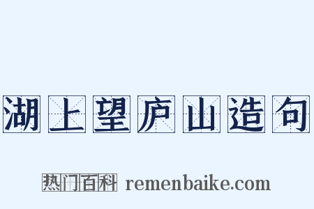 湖上望庐山造句是什么意思的图片